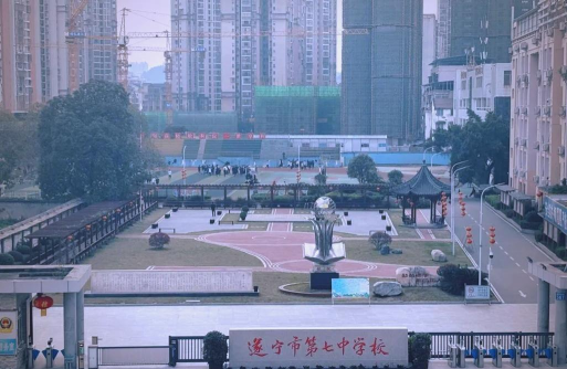 遂宁七中