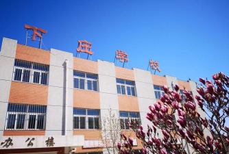 北京市昌平区下庄学校