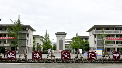 都江堰市李冰中学