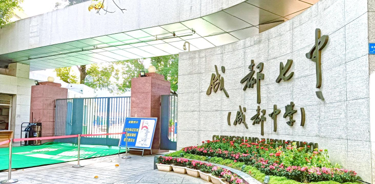 四川省成都市第七中学