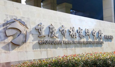 重庆杨家坪中学