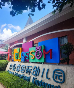 佛山市南海区大沥布鲁森国际实验幼儿园