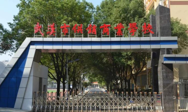武汉市供销商业学校