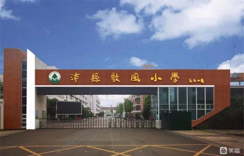 沛县歌风小学