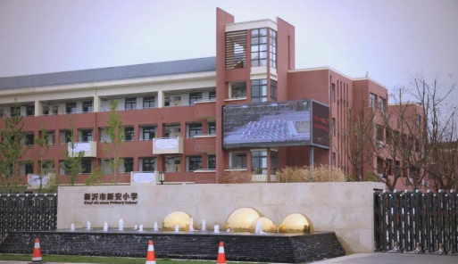 新沂市新安小学