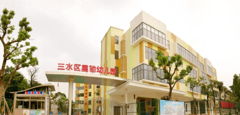 佛山市三水区星驰幼儿园有限公司