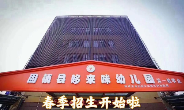 临川区哆来咪幼儿园