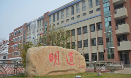江苏南通海安县明道小学