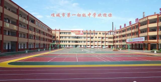 项城市秣陵镇第一初级中学