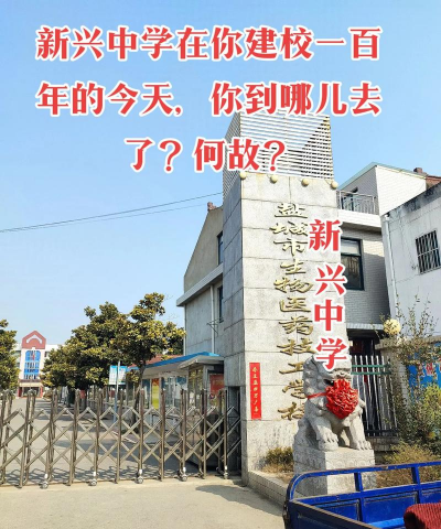 项城市贾岭镇新兴初级中学