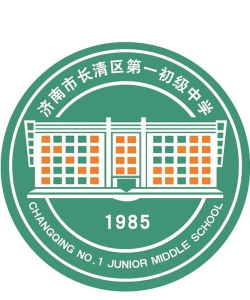 济南市长清区第一中学(长青一中)