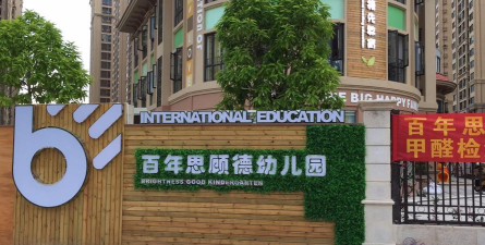 湛江开发区百年思顾德幼儿园有限公司