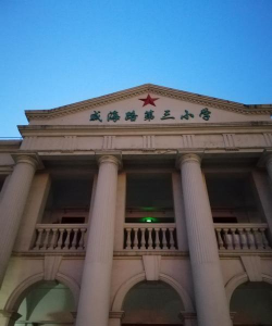 威海路第三小学(分部)