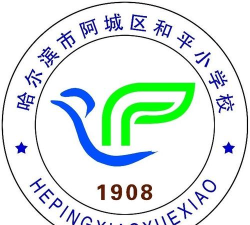 阿城市和平小学