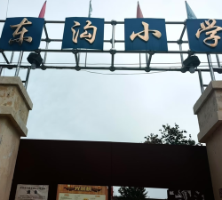 东沟小学