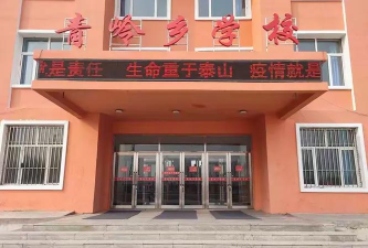 黑龙江省双城市青岭乡中心小学