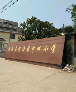 滨海县滨淮镇中心小学