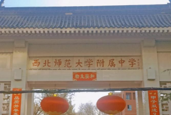 甘肃兰州西北师大附中