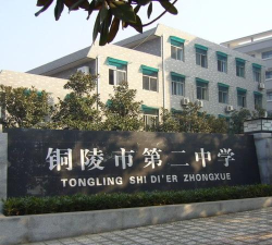 安徽铜陵二中