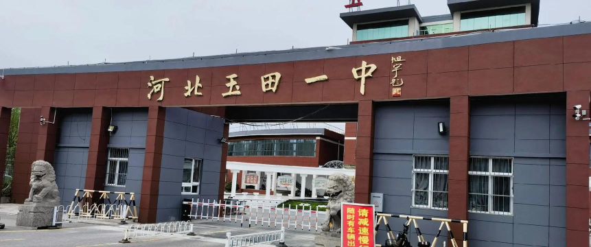 河北玉田一中