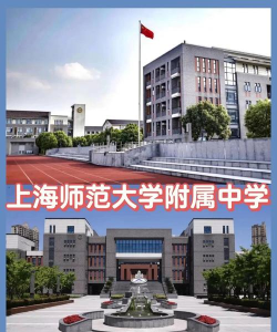 上海师大附中