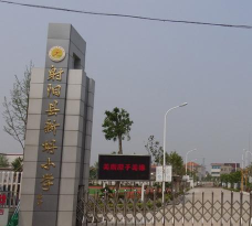 新坍镇新坍小学