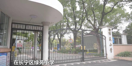 长宁区绿苑小学
