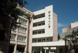 朝春中心小学