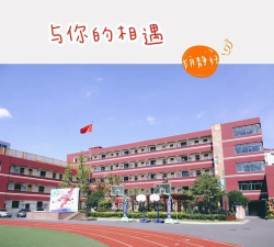 管弄新村小学