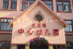 昌邑市北孟镇中心幼儿园