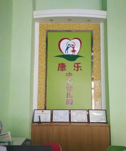 潮州市枫溪区康乐中心幼儿园