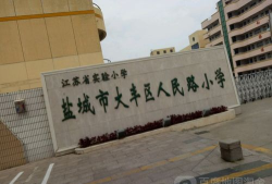 大丰市第三小学