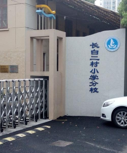 上海市杨浦区长白二村小学