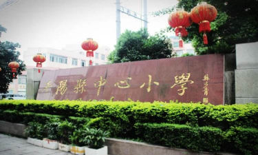 鸡东县平阳镇中心小学
