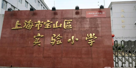 宝山区宝山实验小学