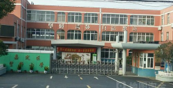 上海市嘉定区望新小学