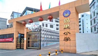 耒阳市锡里二校