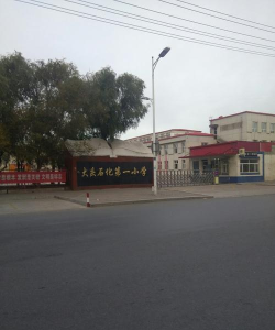 大庆石化第一小学