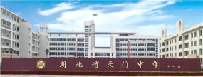 天门中学