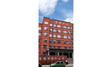 富锦市第十小学