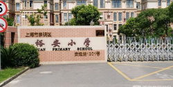 上海裕安小学