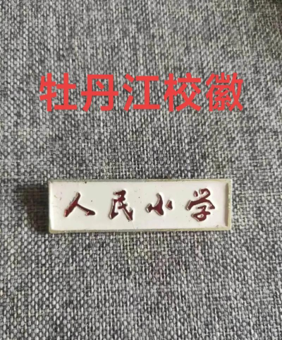 牡丹江市人民小学