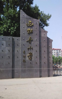 牡丹江市西牡丹小学