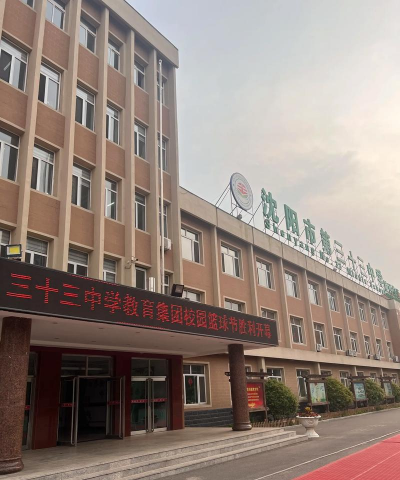 洛阳市第三十三中学