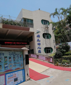 长塘尾幼儿园