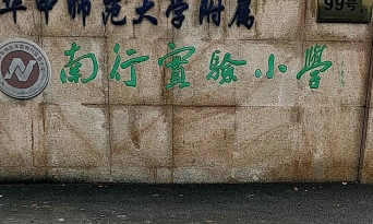 苏州木渎南行实验小学
