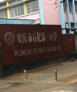 石化第三小学