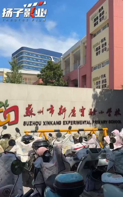 苏州市新康小学