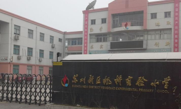苏州高新区枫桥实验小学