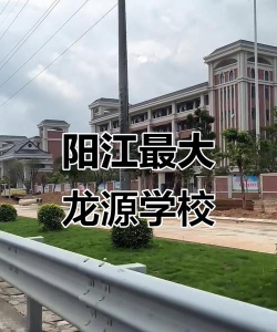 阳江市江城区和平龙源学校